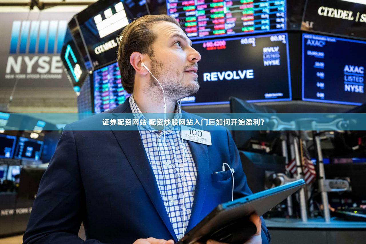 证券配资网站 配资炒股网站入门后如何开始盈利？