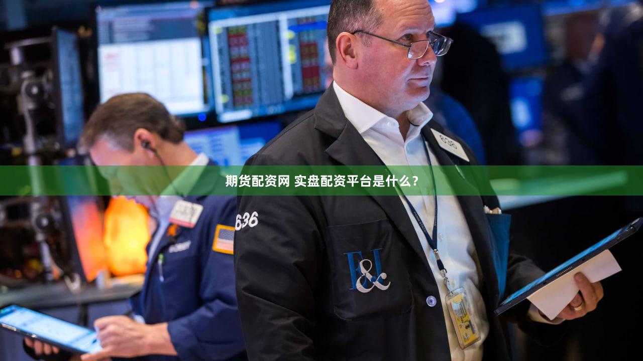 期货配资网 实盘配资平台是什么？
