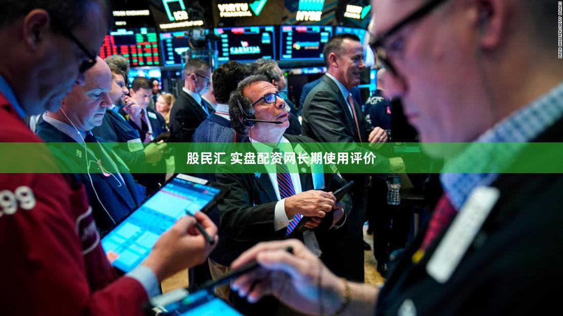 股民汇 实盘配资网长期使用评价