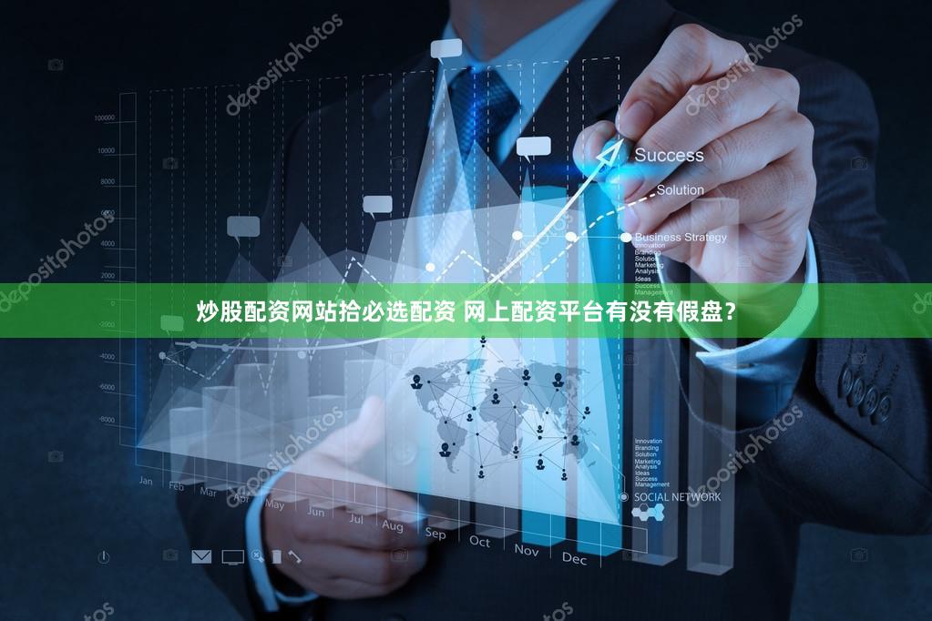 炒股配资网站拾必选配资 网上配资平台有没有假盘？