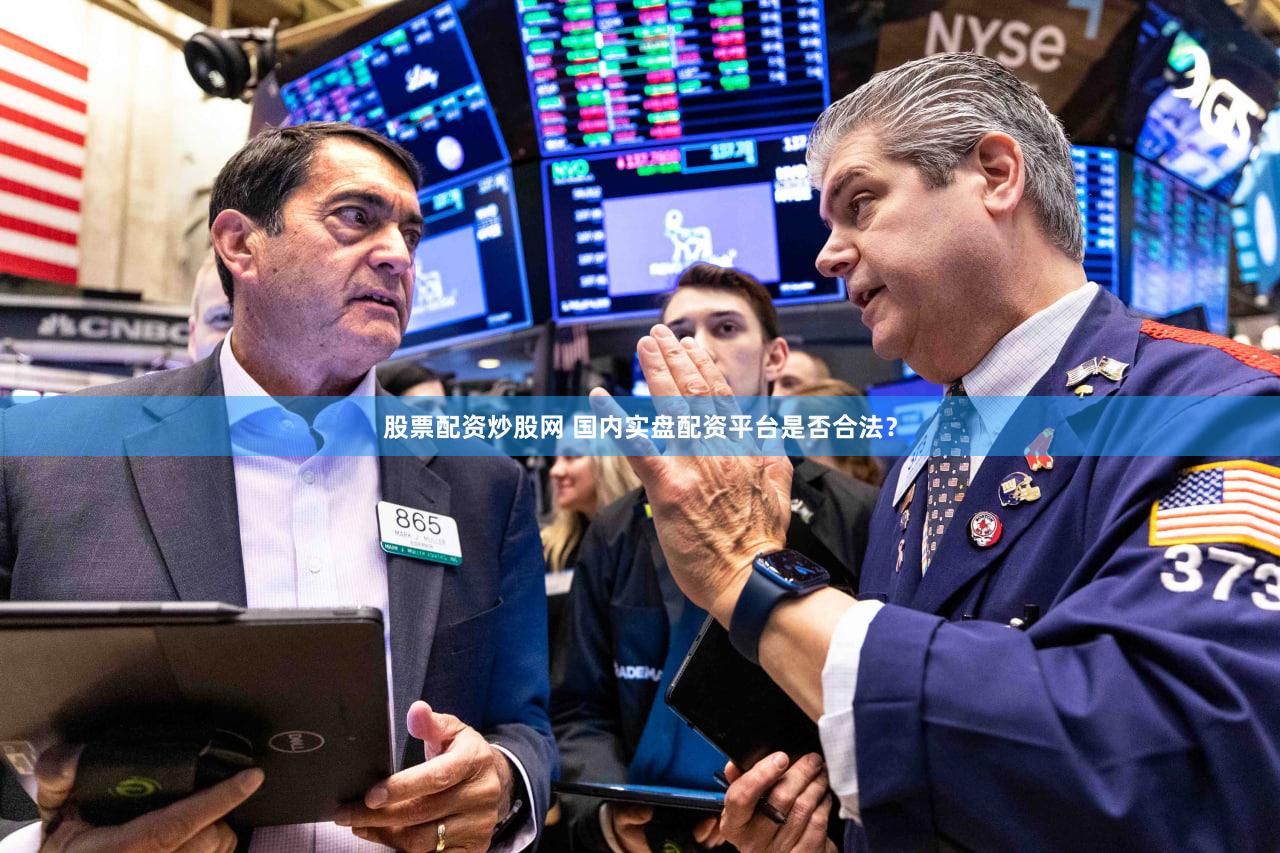 股票配资炒股网 国内实盘配资平台是否合法？