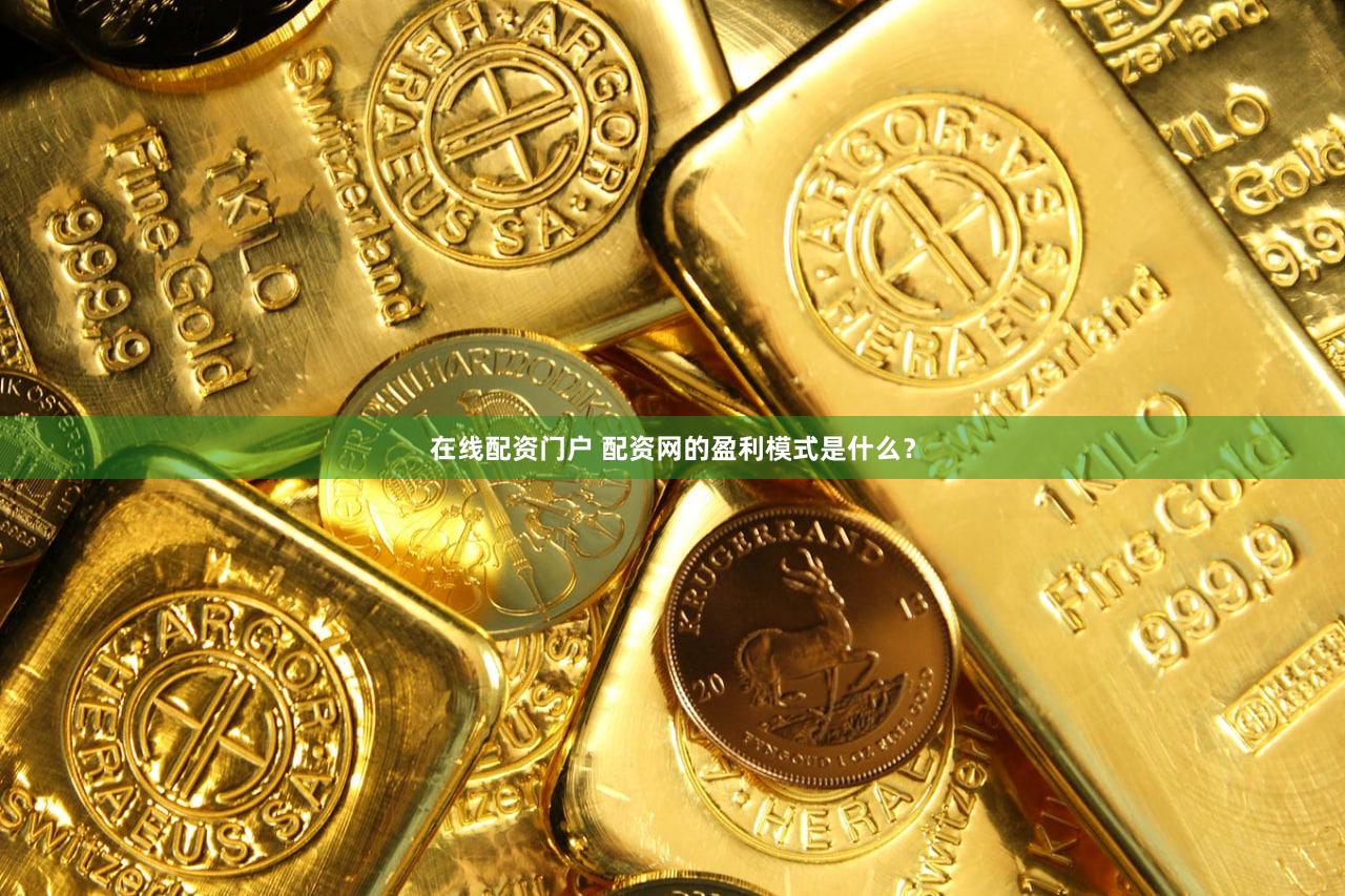 在线配资门户 配资网的盈利模式是什么？
