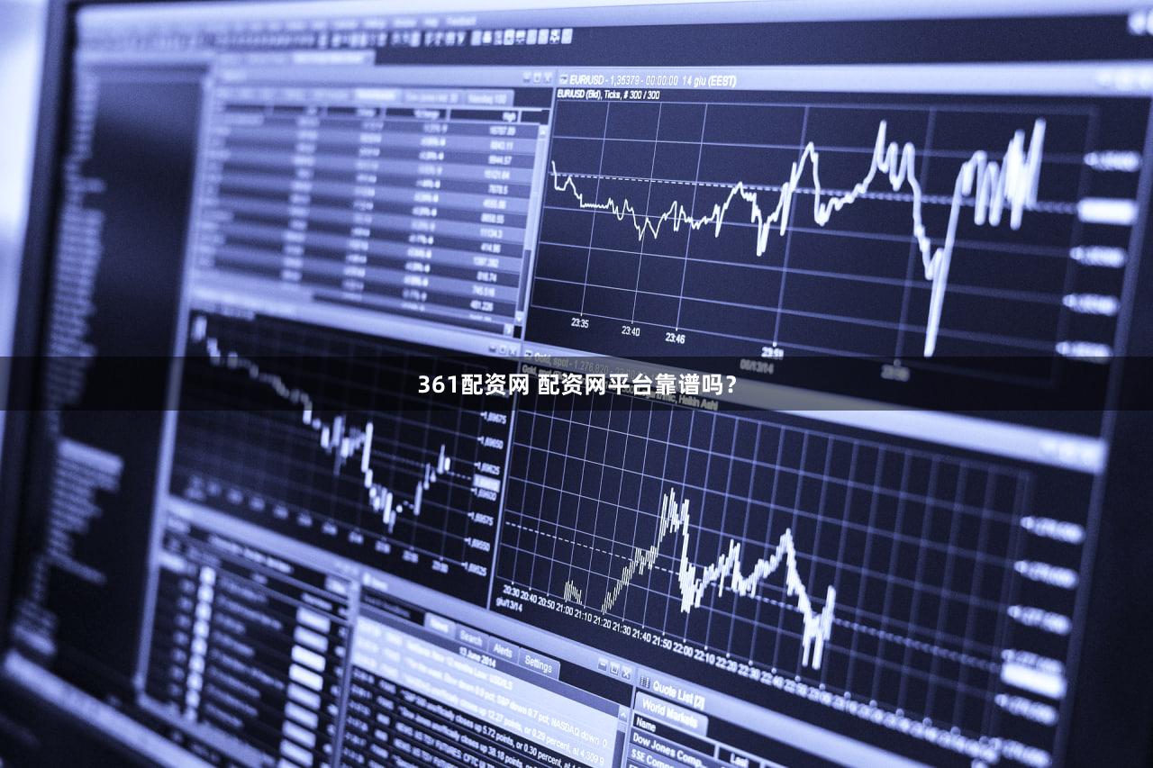 361配资网 配资网平台靠谱吗？