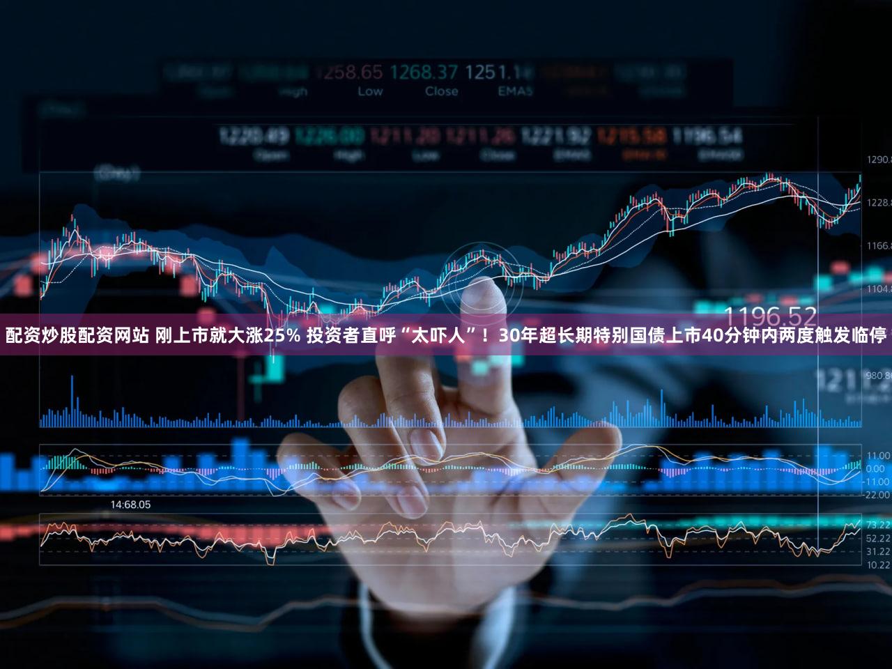 配资炒股配资网站 刚上市就大涨25% 投资者直呼“太吓人”！30年超长期特别国债上市40分钟内两度触发临停