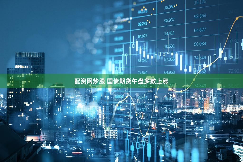 配资网炒股 国债期货午盘多数上涨