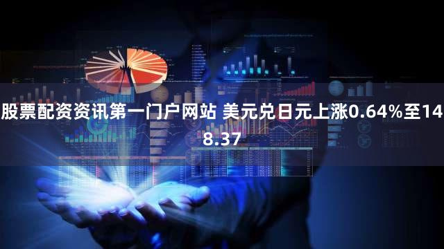 股票配资资讯第一门户网站 美元兑日元上涨0.64%至148.37