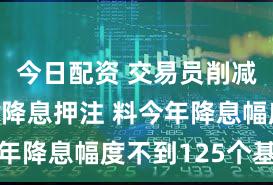 今日配资 交易员削减英国央行降息押注 料今年降息幅度不到125个基点