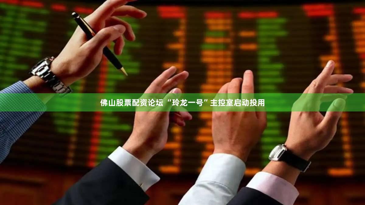 佛山股票配资论坛 “玲龙一号”主控室启动投用