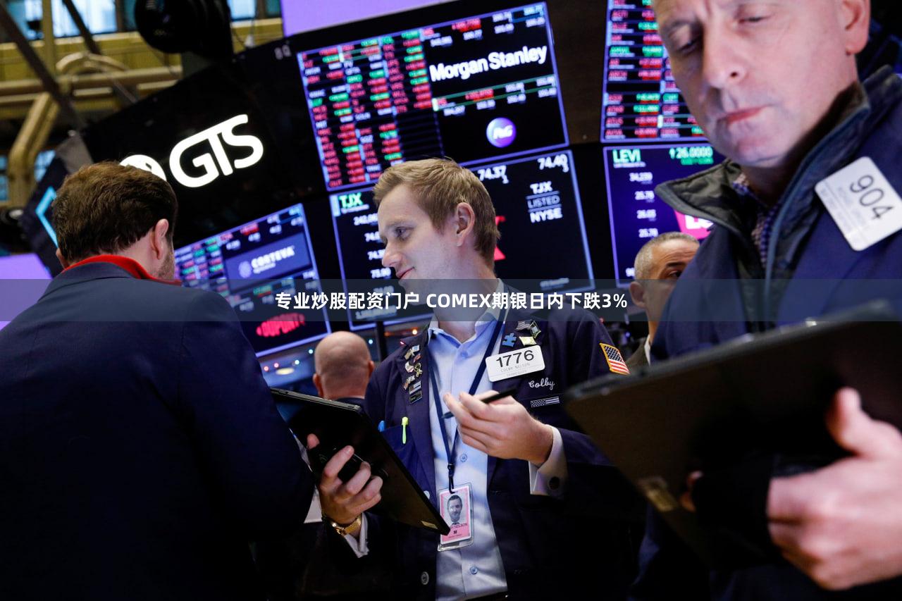 专业炒股配资门户 COMEX期银日内下跌3%