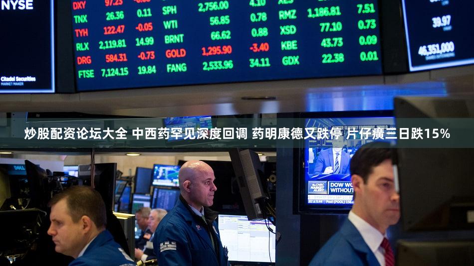 炒股配资论坛大全 中西药罕见深度回调 药明康德又跌停 片仔癀三日跌15%