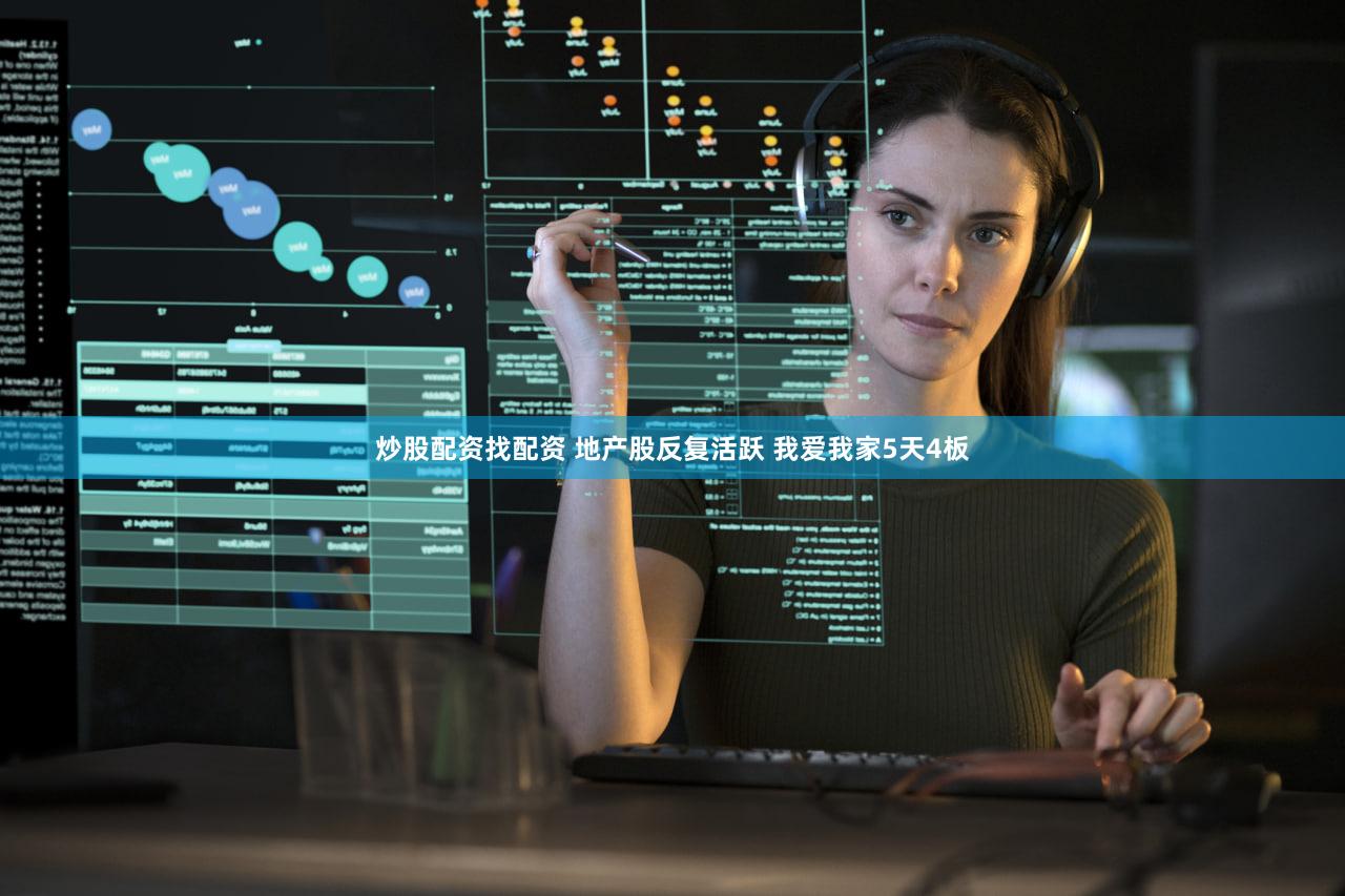 炒股配资找配资 地产股反复活跃 我爱我家5天4板
