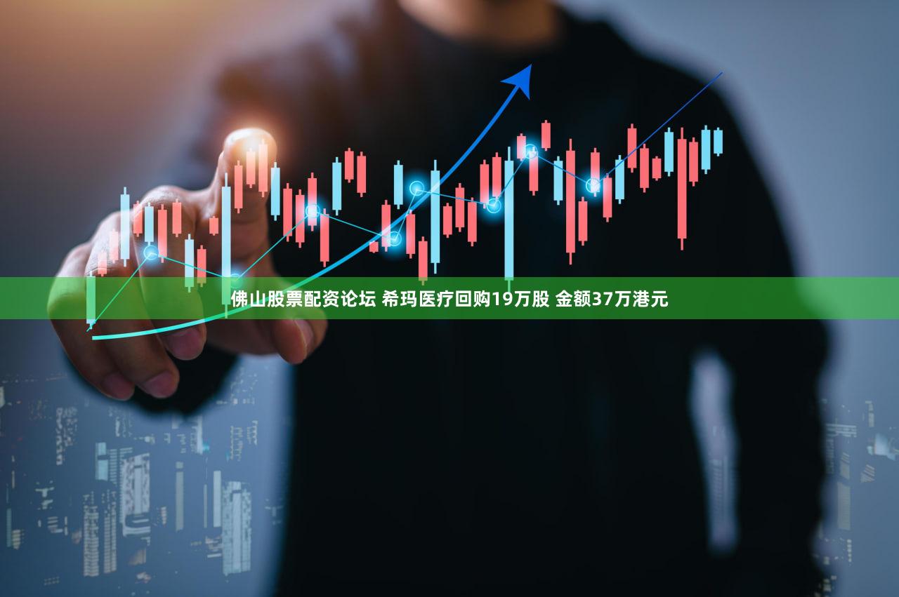 佛山股票配资论坛 希玛医疗回购19万股 金额37万港元