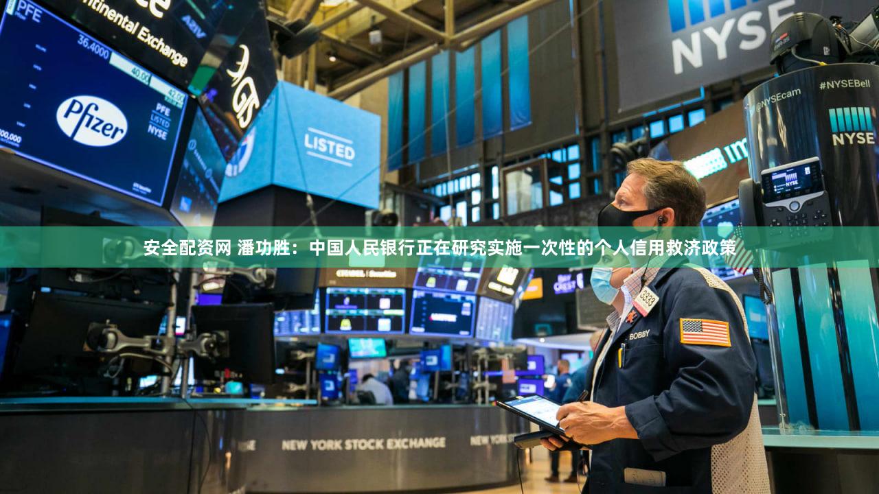 安全配资网 潘功胜：中国人民银行正在研究实施一次性的个人信用救济政策