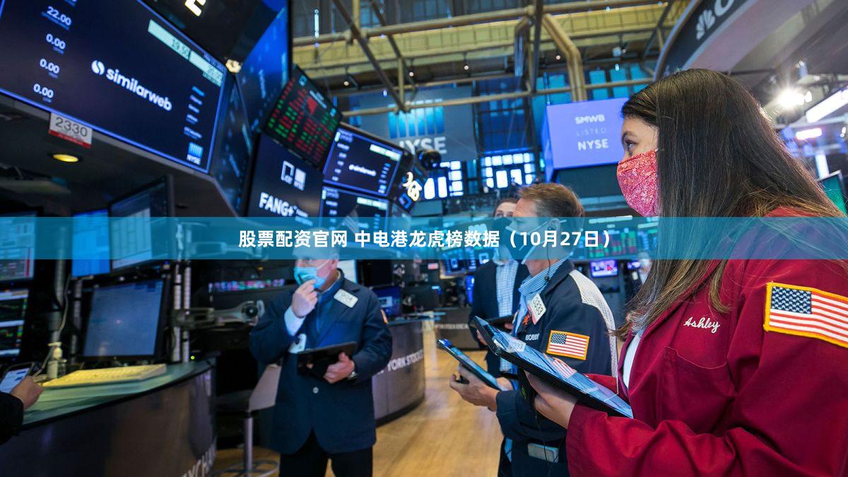 股票配资官网 中电港龙虎榜数据（10月27日）