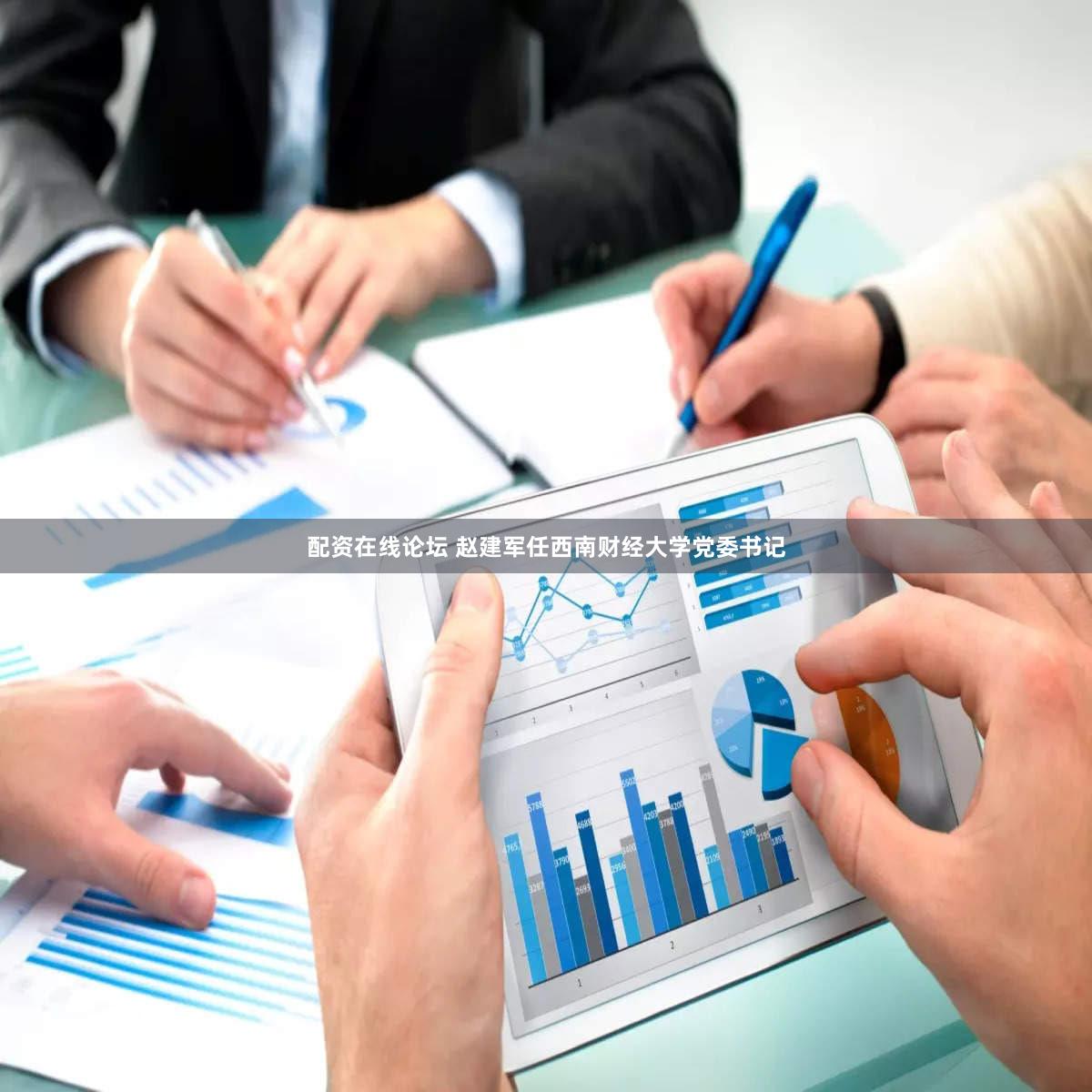配资在线论坛 赵建军任西南财经大学党委书记