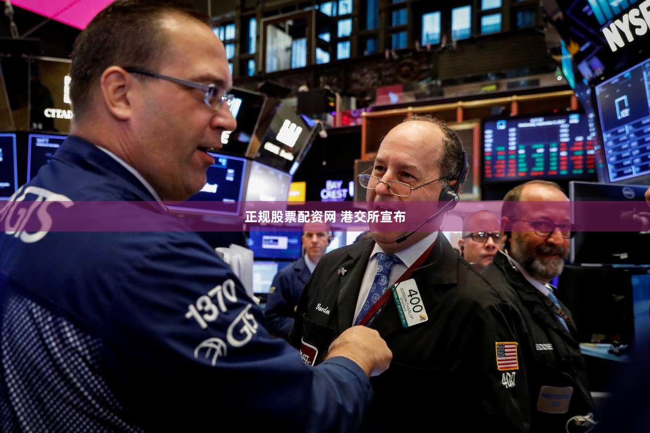 正规股票配资网 港交所宣布