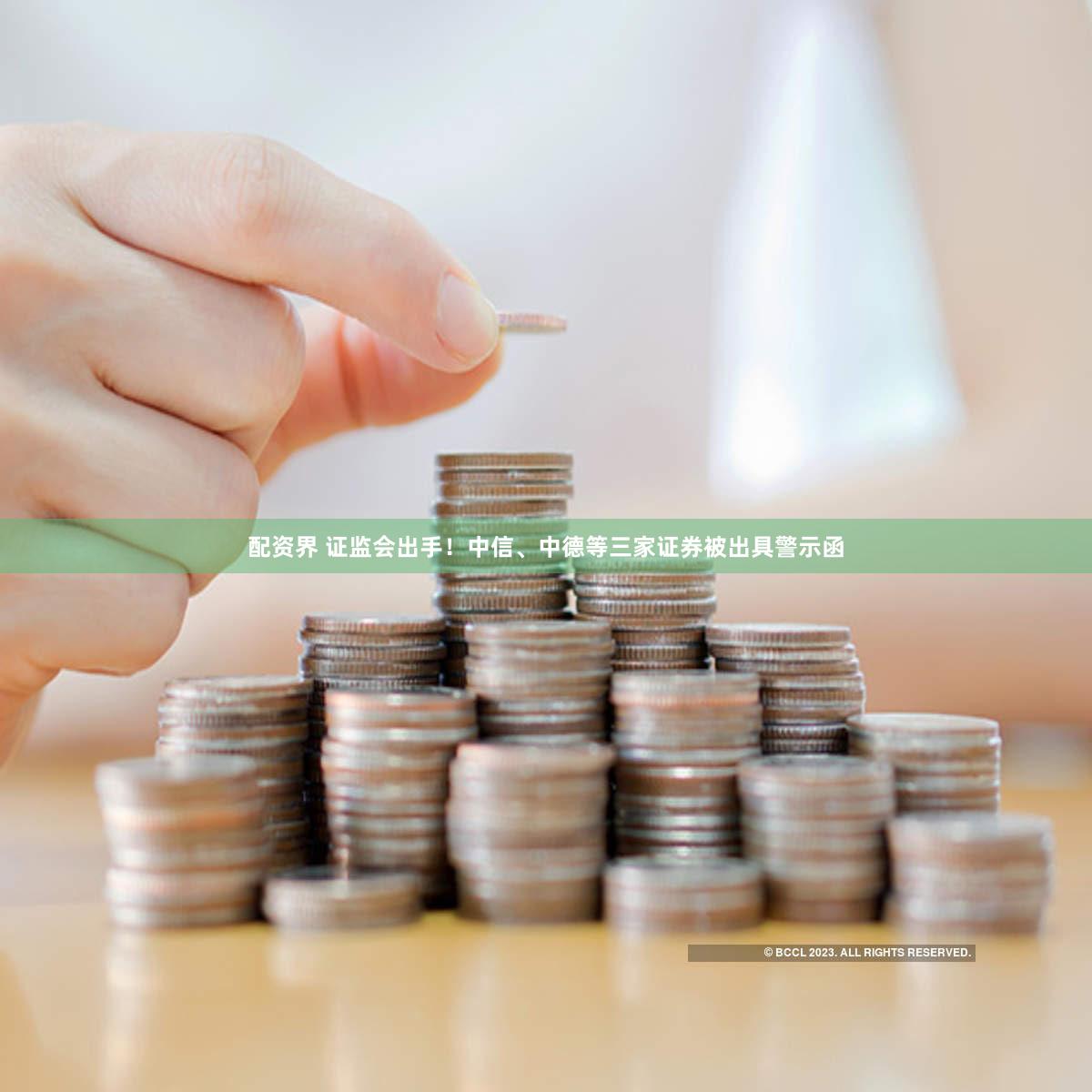 配资界 证监会出手！中信、中德等三家证券被出具警示函
