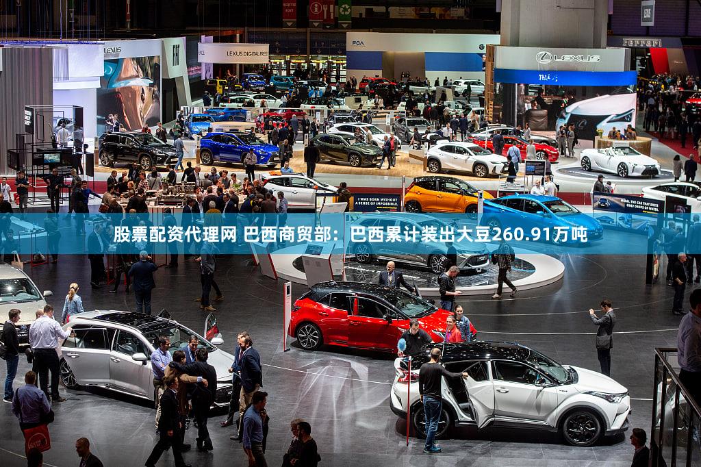 股票配资代理网 巴西商贸部：巴西累计装出大豆260.91万吨