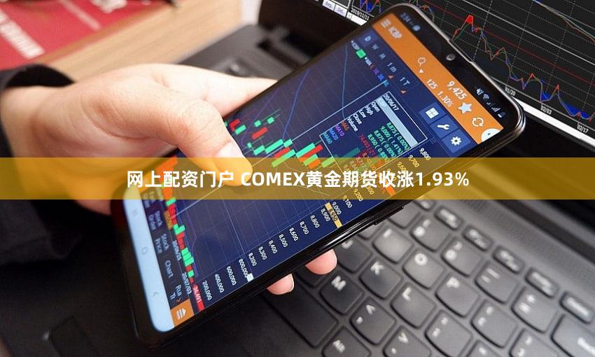网上配资门户 COMEX黄金期货收涨1.93%