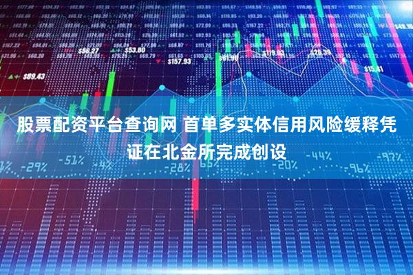 股票配资平台查询网 首单多实体信用风险缓释凭证在北金所完成创设