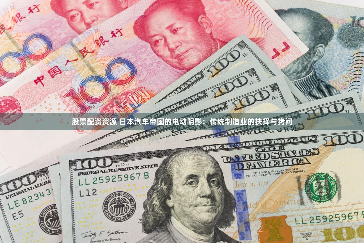 股票配资资源 日本汽车帝国的电动阴影:传统制造业的抉择与拷问
