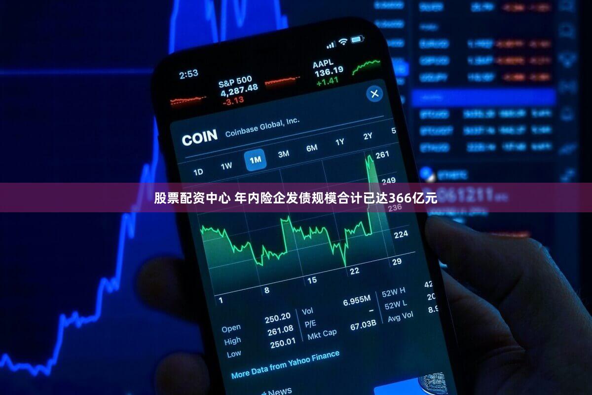 股票配资中心 年内险企发债规模合计已达366亿元