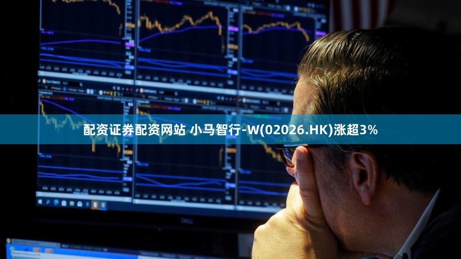 配资证券配资网站 小马智行-W(02026.HK)涨超3%