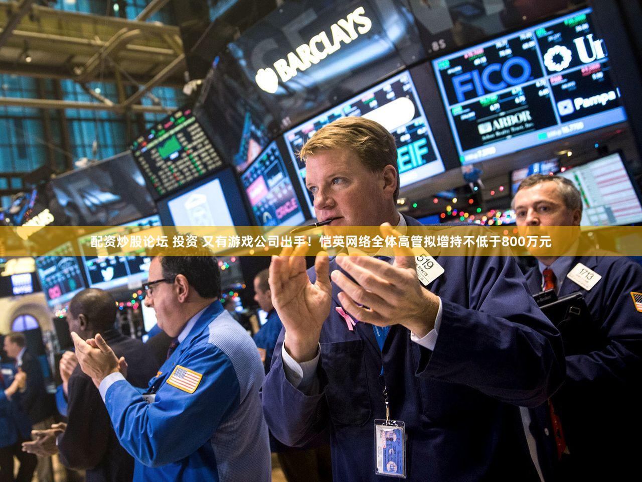 配资炒股论坛 投资 又有游戏公司出手！恺英网络全体高管拟增持不低于800万元