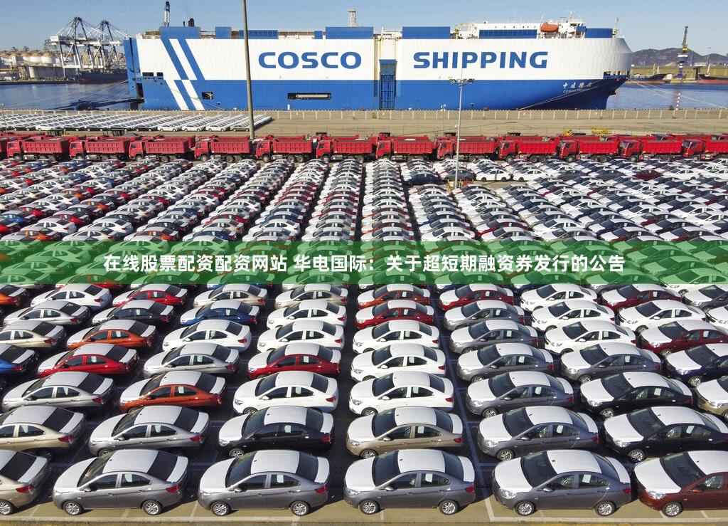 在线股票配资配资网站 华电国际：关于超短期融资券发行的公告