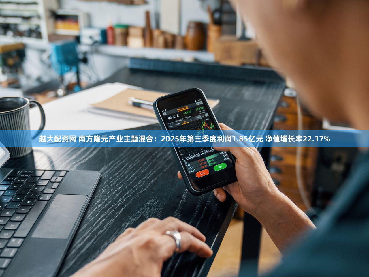 越大配资网 南方隆元产业主题混合：2025年第三季度利润1.85亿元 净值增长率22.17%