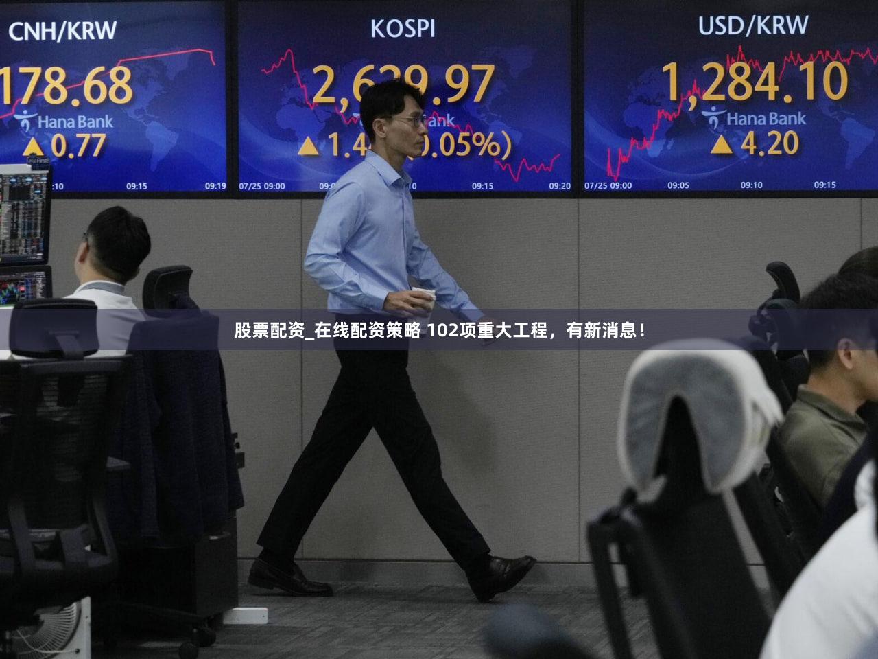 股票配资_在线配资策略 102项重大工程，有新消息！