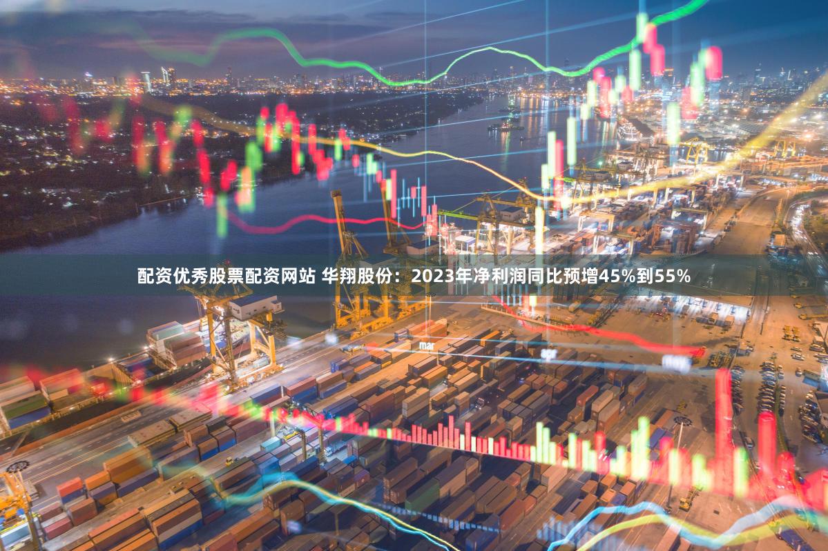 配资优秀股票配资网站 华翔股份：2023年净利润同比预增45%到55%