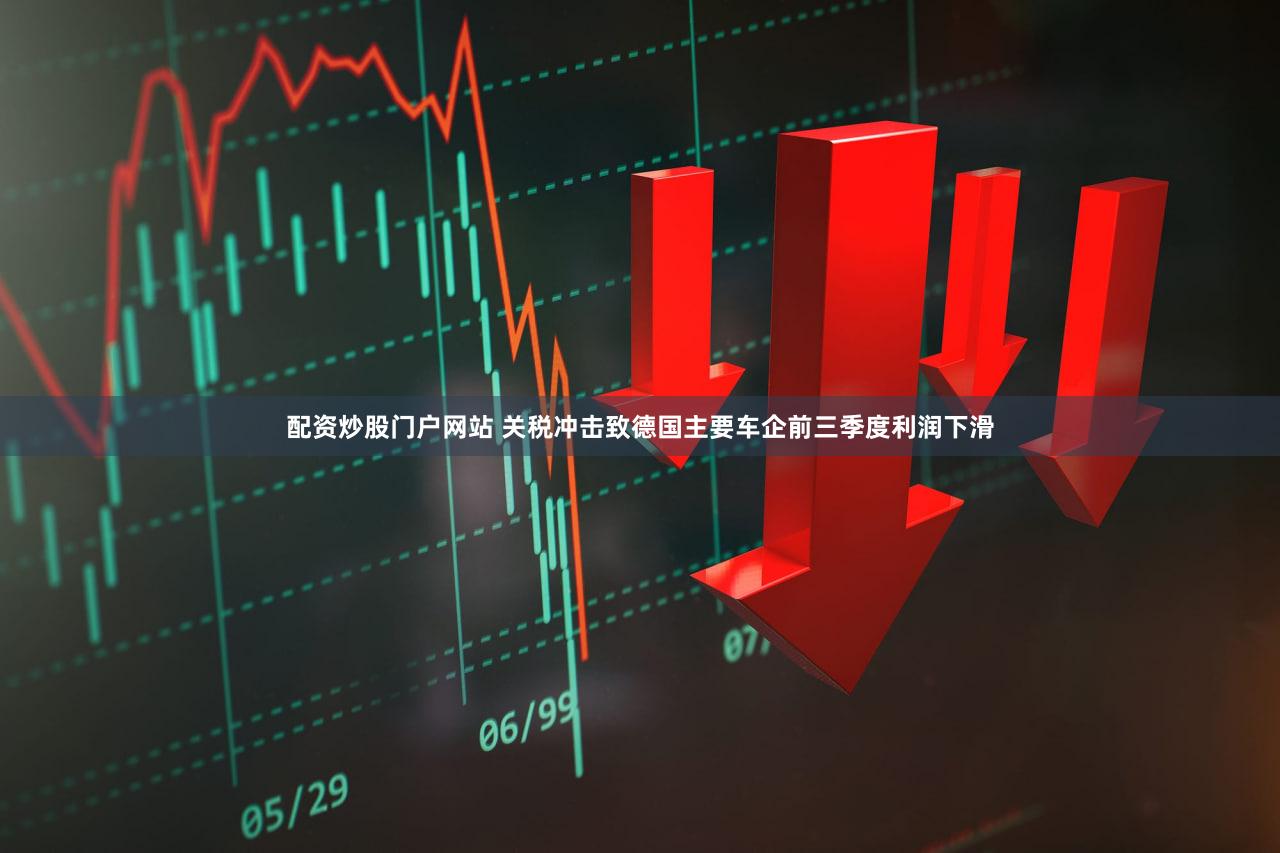 配资炒股门户网站 关税冲击致德国主要车企前三季度利润下滑