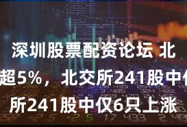 深圳股票配资论坛 北证50跌超5%，北交所241股中仅6只上涨