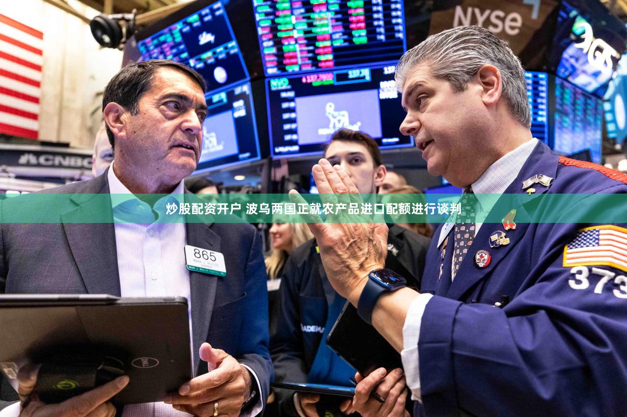 炒股配资开户 波乌两国正就农产品进口配额进行谈判