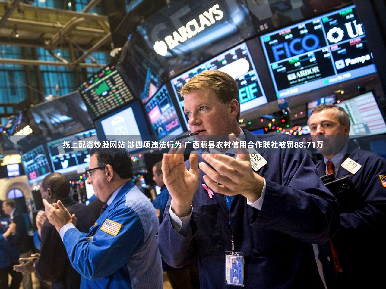 线上配资炒股网站 涉四项违法行为 广西藤县农村信用合作联社被罚88.71万