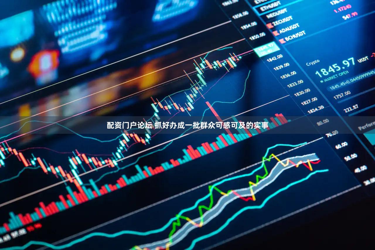 配资门户论坛 抓好办成一批群众可感可及的实事