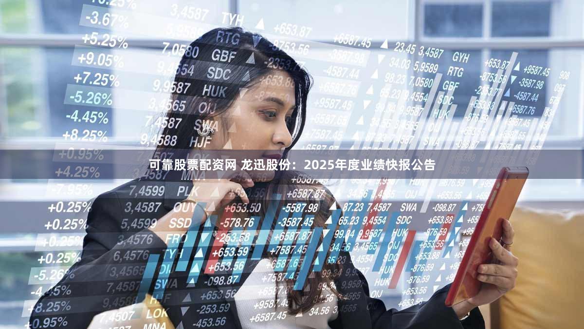 可靠股票配资网 龙迅股份：2025年度业绩快报公告