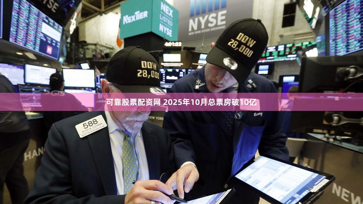 可靠股票配资网 2025年10月总票房破10亿