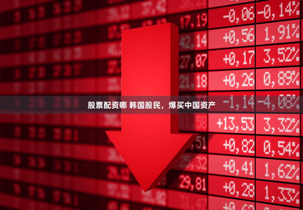 股票配资哪 韩国股民，爆买中国资产