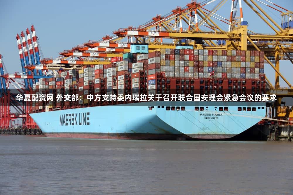 华夏配资网 外交部：中方支持委内瑞拉关于召开联合国安理会紧急会议的要求