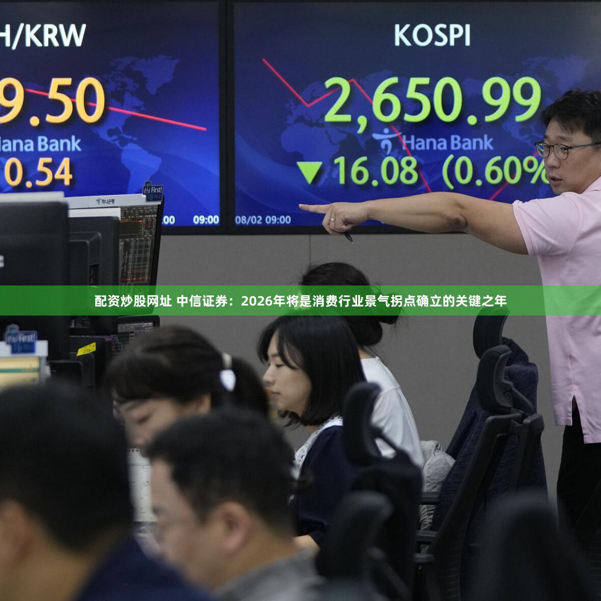 配资炒股网址 中信证券：2026年将是消费行业景气拐点确立的关键之年