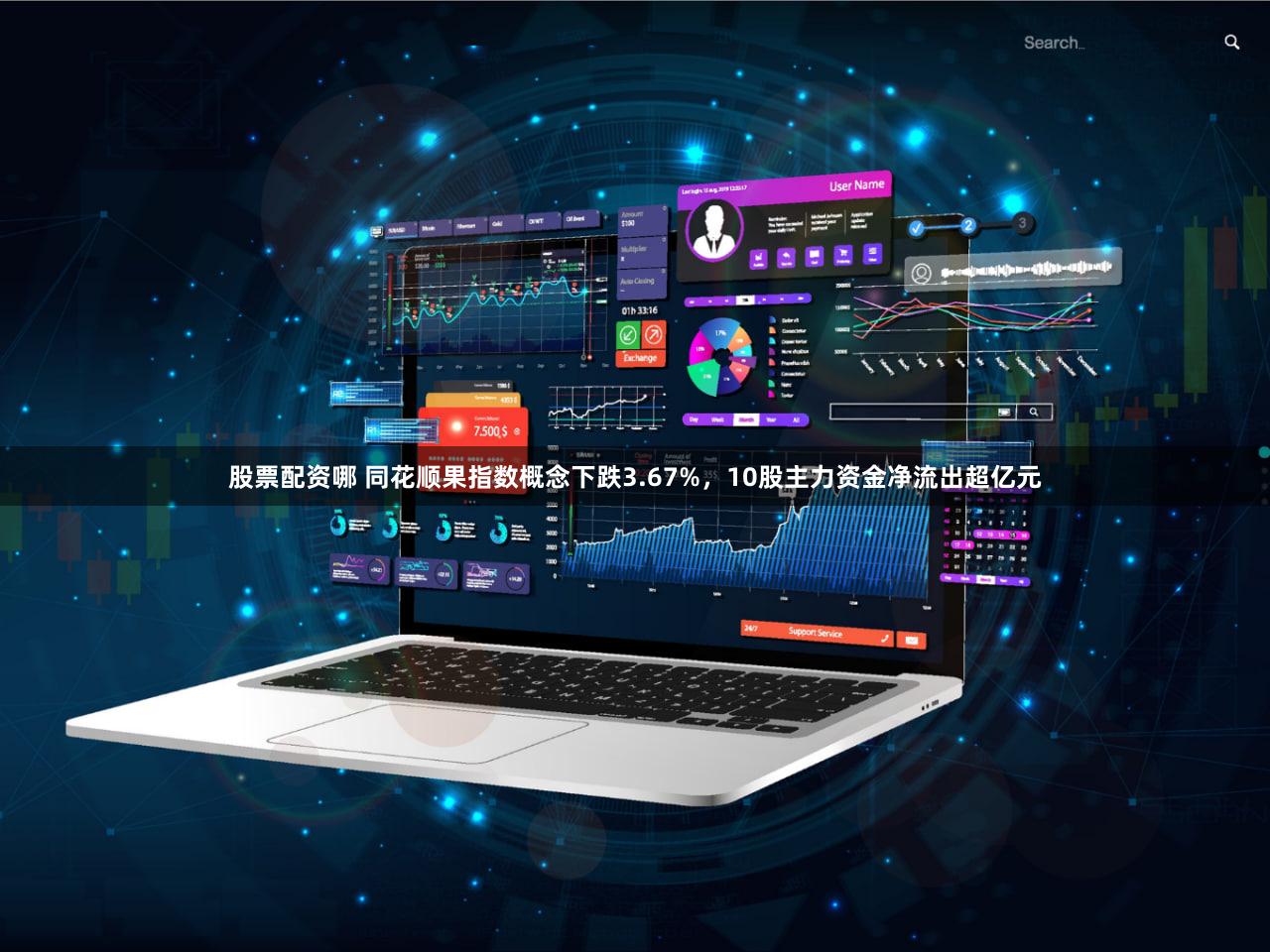股票配资哪 同花顺果指数概念下跌3.67%,10股主力资金净流出超亿元