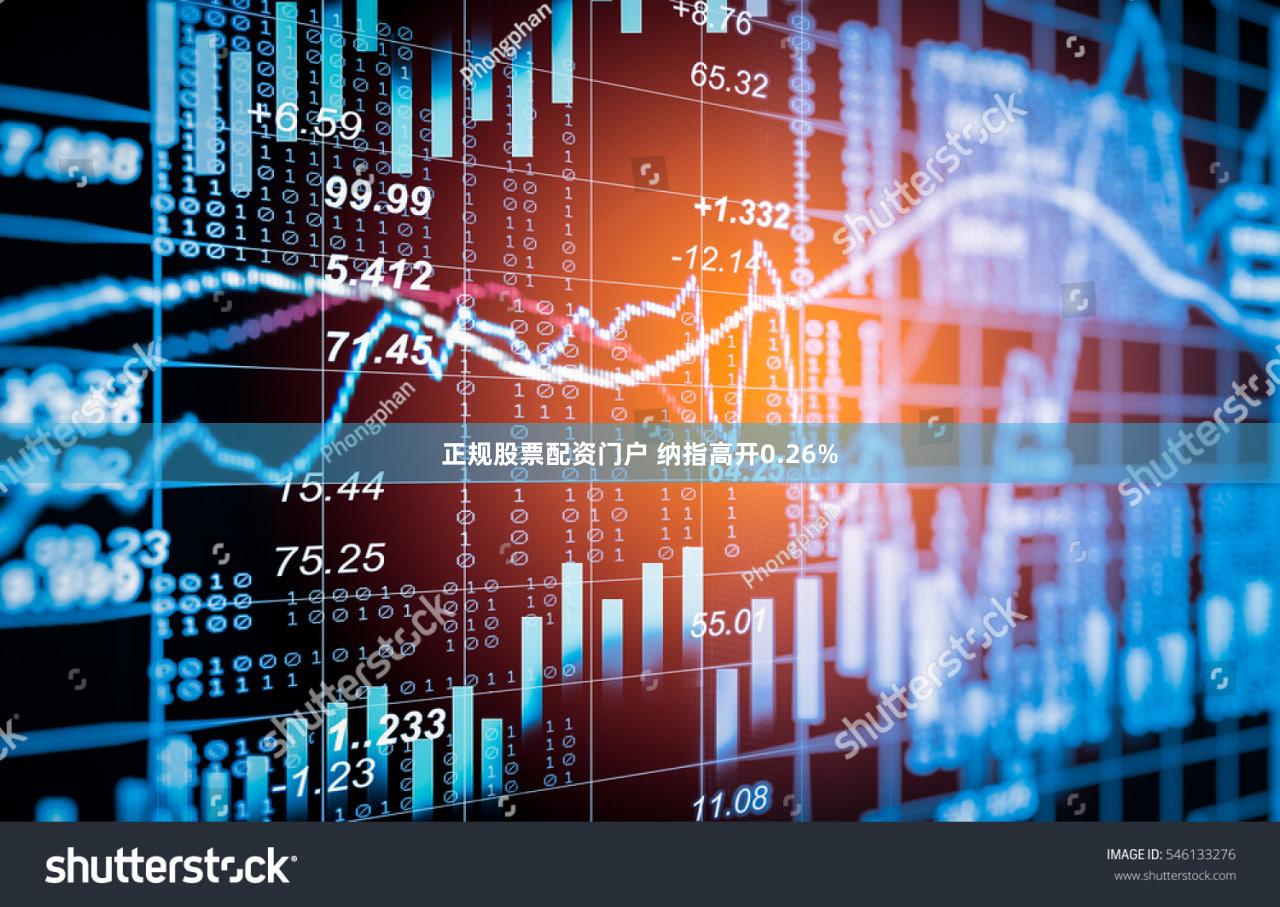 正规股票配资门户 纳指高开0.26%