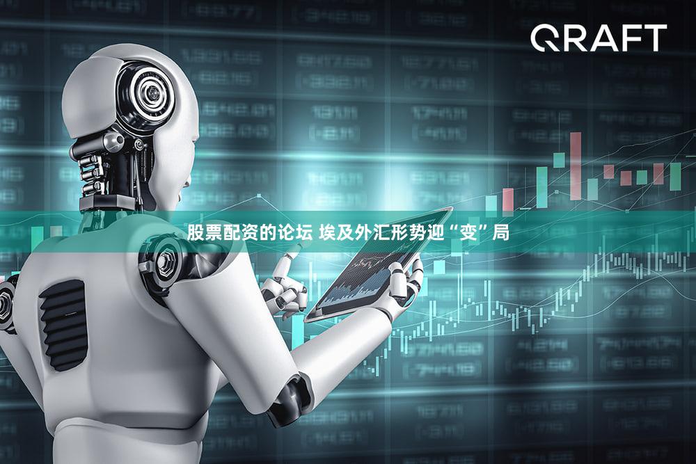 股票配资的论坛 埃及外汇形势迎“变”局