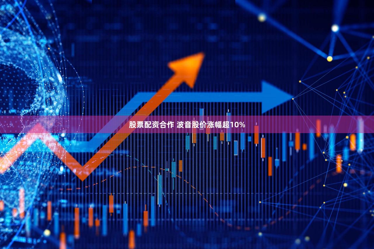 股票配资合作 波音股价涨幅超10%