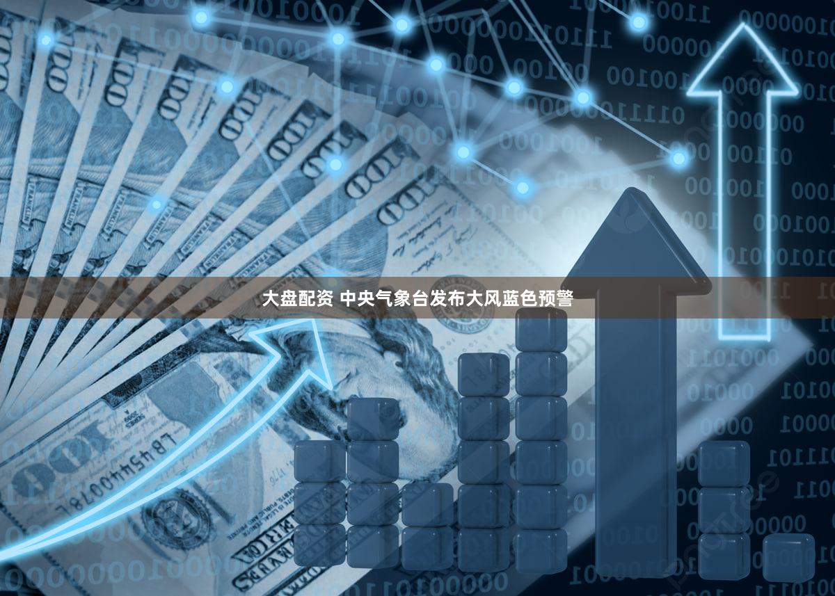 大盘配资 中央气象台发布大风蓝色预警