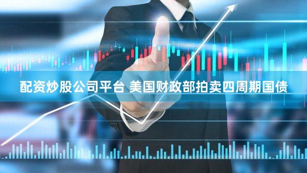 配资炒股公司平台 美国财政部拍卖四周期国债