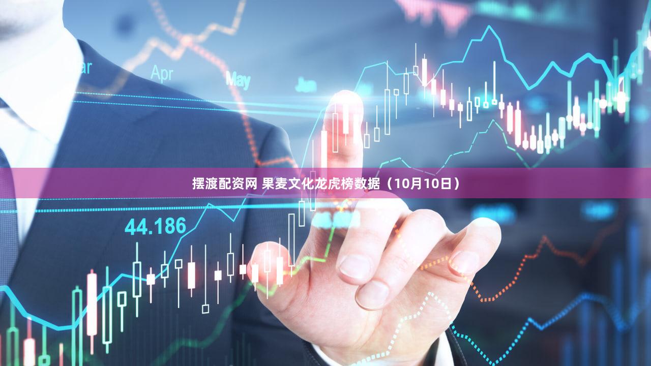 摆渡配资网 果麦文化龙虎榜数据（10月10日）