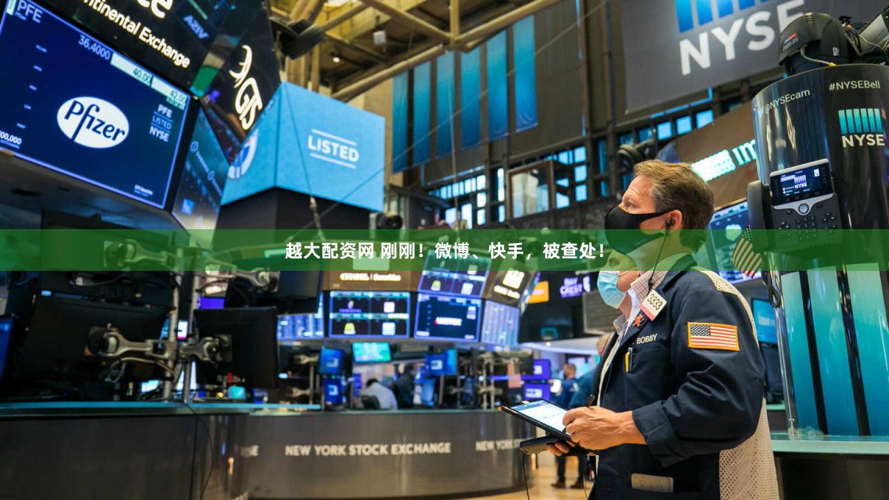 越大配资网 刚刚！微博、快手，被查处！